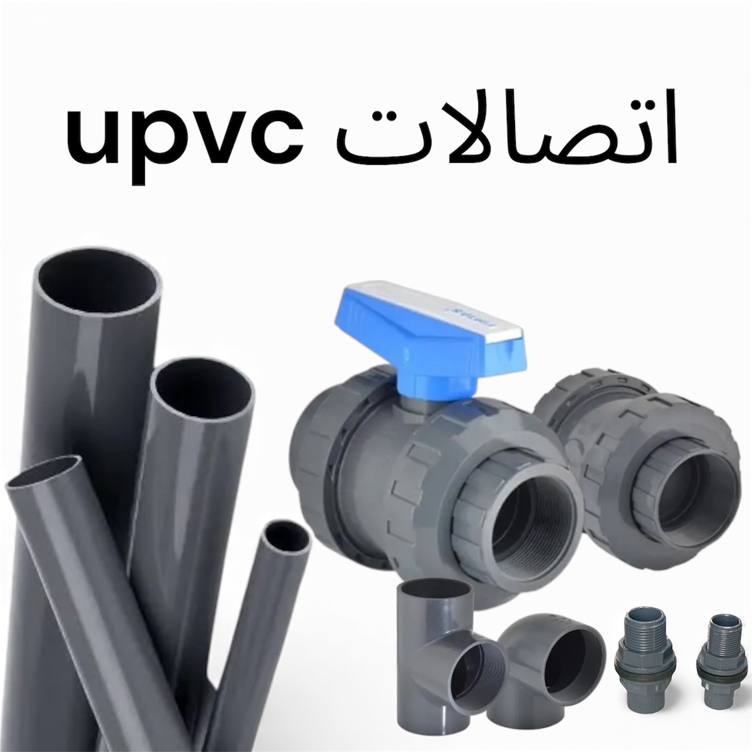 اتصالات یو پی وی سی