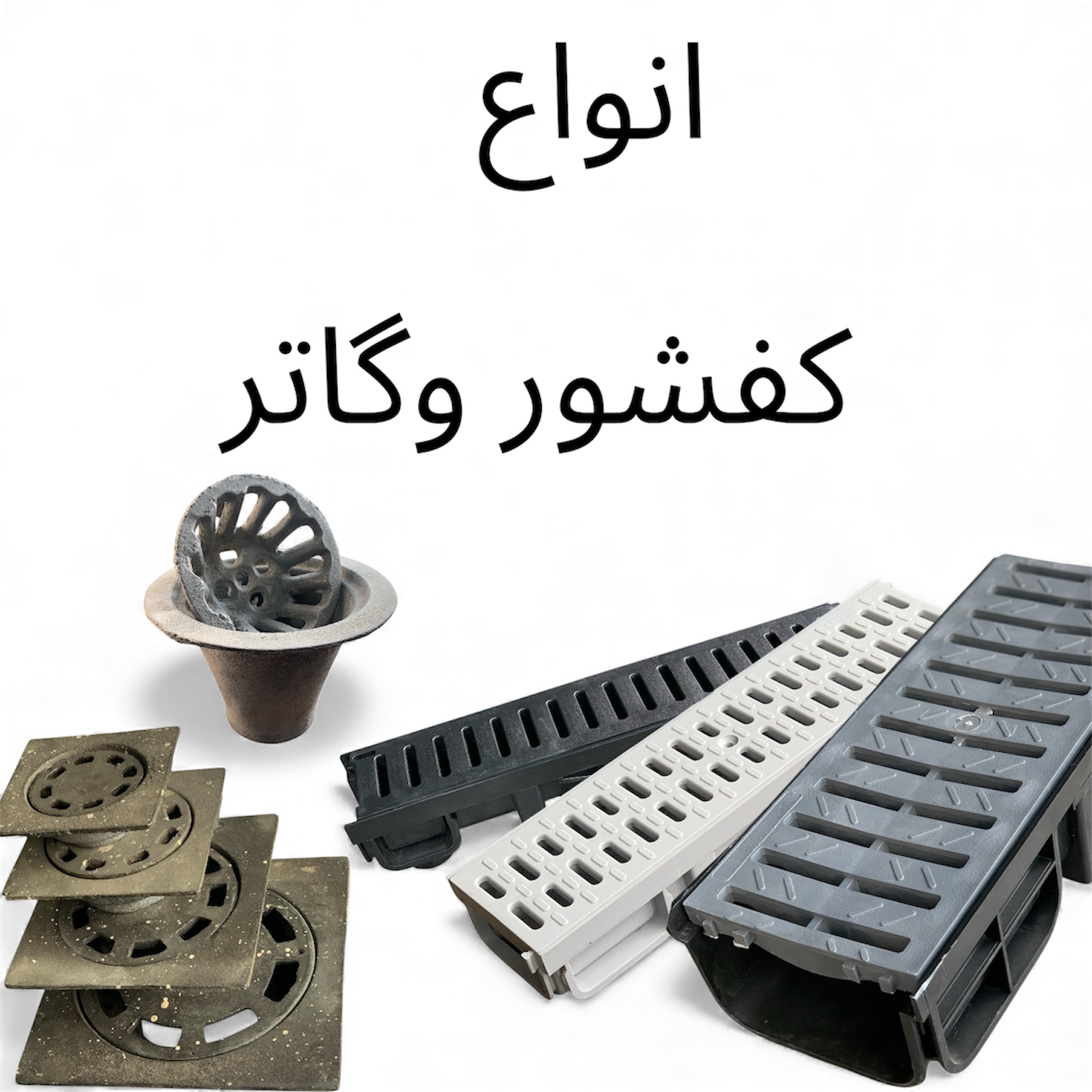 انواع کفشور و گاتر