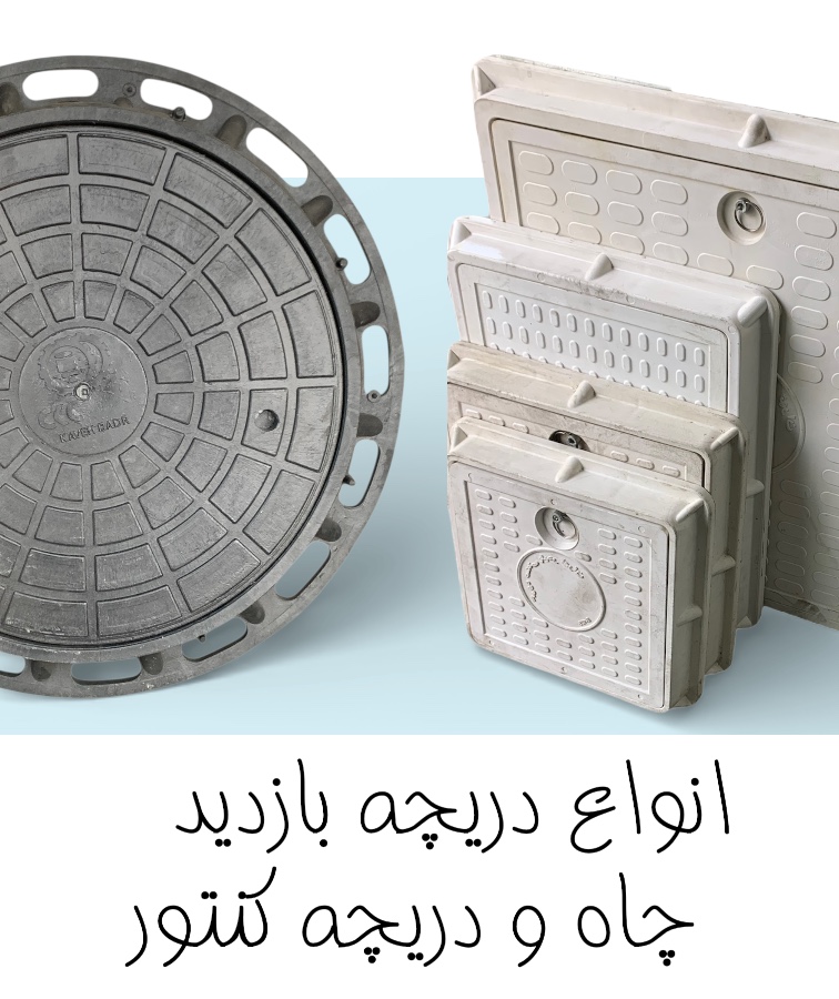 انواع دریچه بازدید