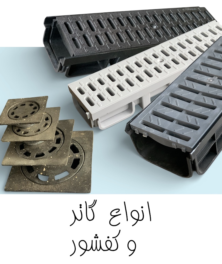 انواع کفشور و گاتر