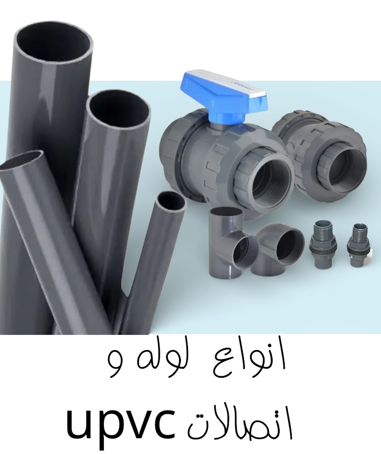 اتصالات یو پی وی سی