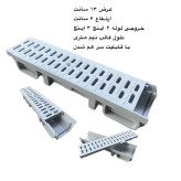 گاتر پلیمری عرض 13 عمق ۸ نیم متری(تحمل وزن 6 تن) (گریل پلیمری)(جوب پیش ساخته)(اب رو پلیمری )کفشور خطی