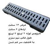 گاتر پلیمری عرض 13 عمق ۸ نیم متری(تحمل وزن 6 تن) (گریل پلیمری)(جوب پیش ساخته)(اب رو پلیمری )کفشور خطی