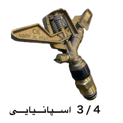 اسپرینکلر3/4 تمام دور برنجی اسپانیایی ( اپاش چمن)(اپاش پارک) (فواره کشاورزی)