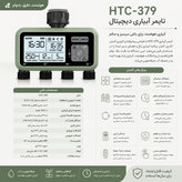 تایمر چهار خروجی htc-379