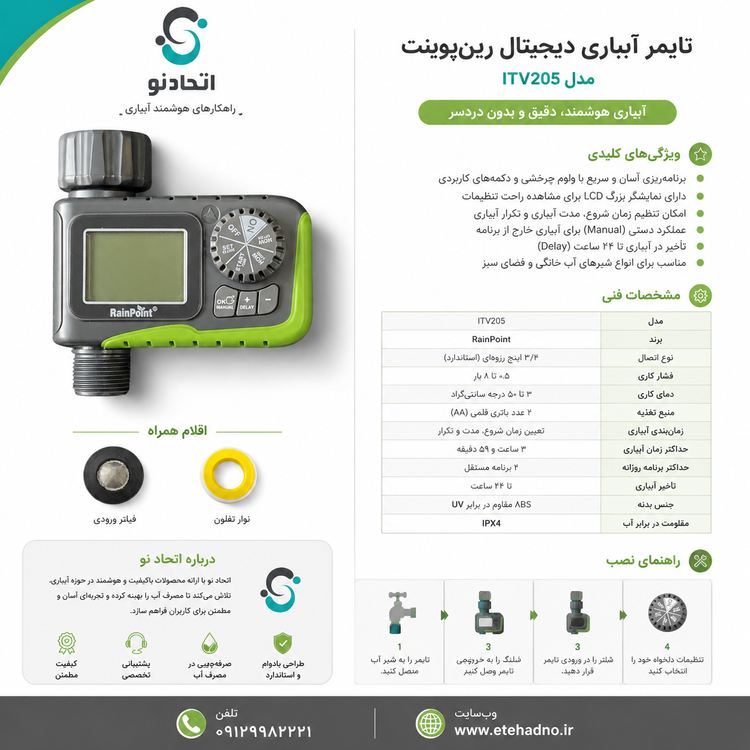 تایمر دیجیتالی تک خروجه rainpoint (تایمر رین پوینت)