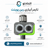 تایمر آبیاری تک خروجه رین پوینت مدل itv152 (تایمر rain point)
